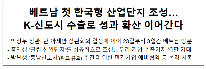 베트남 첫 한국형 산업단지 조성… K-신도시 수출로 성과 확산 이어간다 베트남 첫 한국형 산업단지 조성… K-신도시 수출로 성과 확산 이어간다