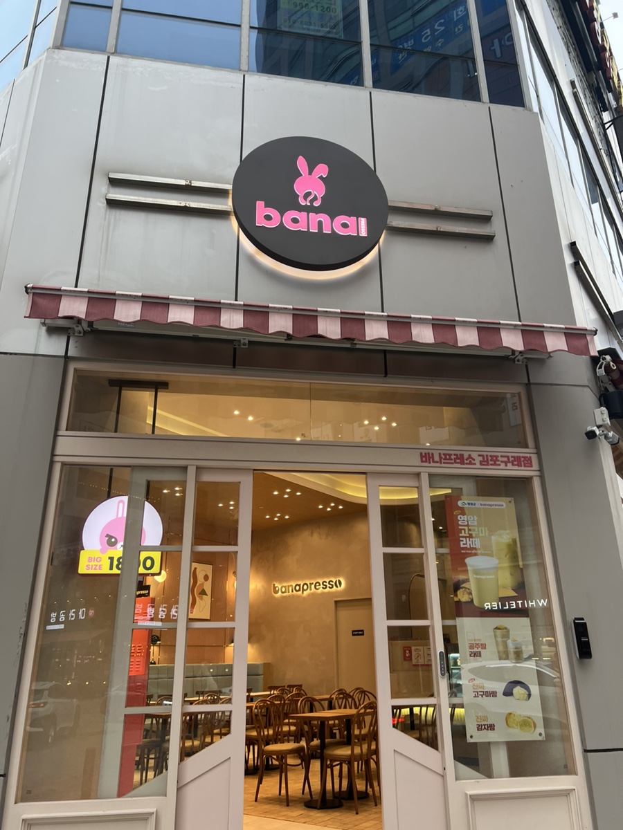 바나프레소 구래역점 사진 2