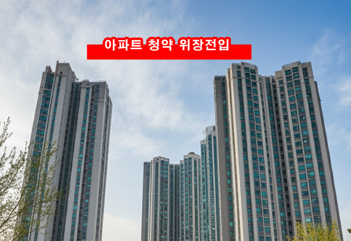  아파트 청약 위장전입 신혼부부 특공 당첨 벌금 주택 환수 청약 제한