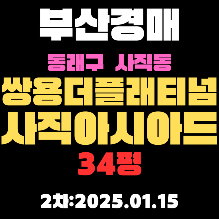  부산 경매 아파트 물건 동래구 사직동 쌍용더플래티넘사직아시아드 34평 2차 입찰 정보 꼼꼼하게 정리했습니다