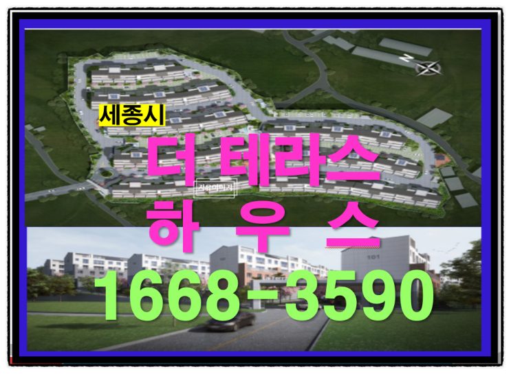  세종시 조용하고 아늑한 고급 주거 단지와 아파트의 구성을 담은 품격을 더 테라스 하우스에서 ~