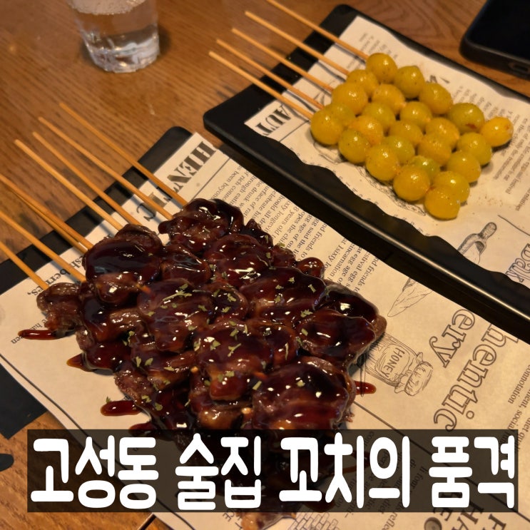  대구 북구청 고성동 술집, 꼬치의 품격 메뉴판