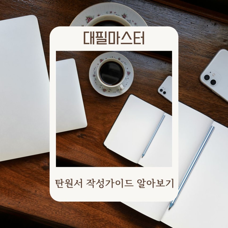 대필마스터가 알려주는 탄원서작성가이드!
