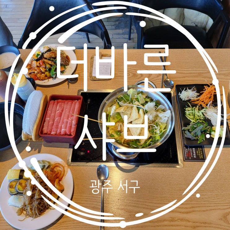  광주 상무지구 점심 맛집 더바른샤브 내돈내산