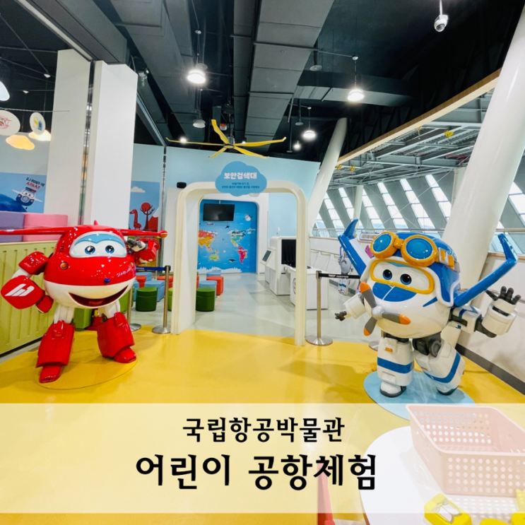  국립항공박물관 어린이공항체험 종류 기념품샵 안내