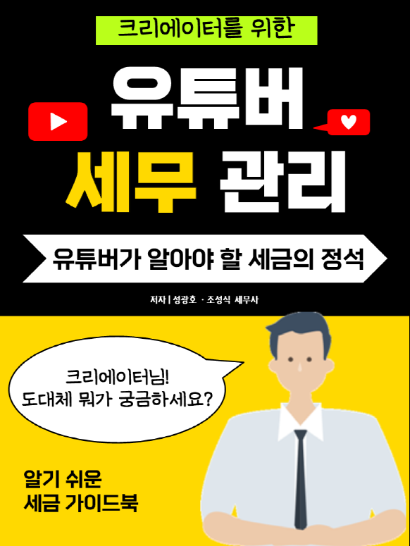  [유튜브 세금, 세무] 성셈의 유튜버 세무관리가 곧 전자책으로 출판될 예정입니다.