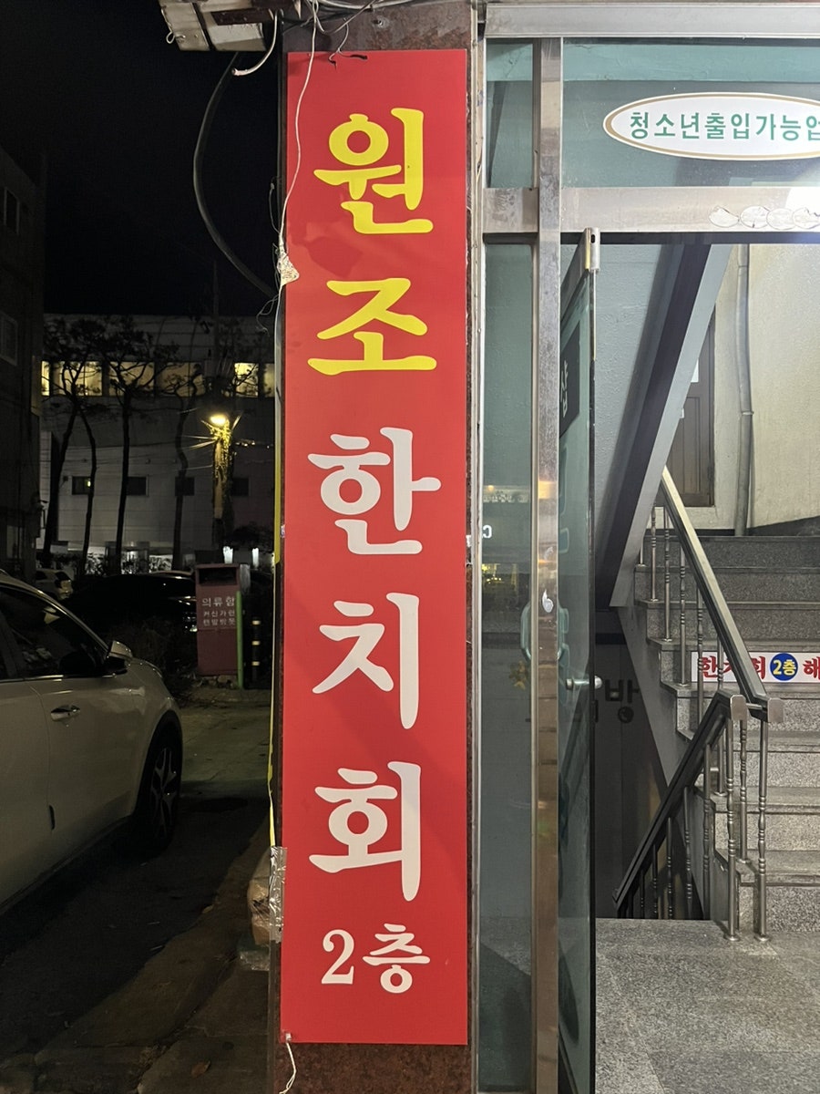 원조한치회 금촌점 사진 1