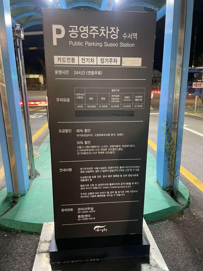 수서역 공영주차장 / 주말이용 후기! 주차요금, 할인정보 공유