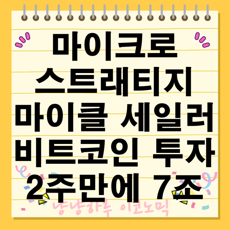  마이크로스트래티지 비트코인 마이클 세일러 공동창업자 회장 2주만에 7조원 수익 트럼프 암호화폐 가상자산 코인베이스 주식 투자