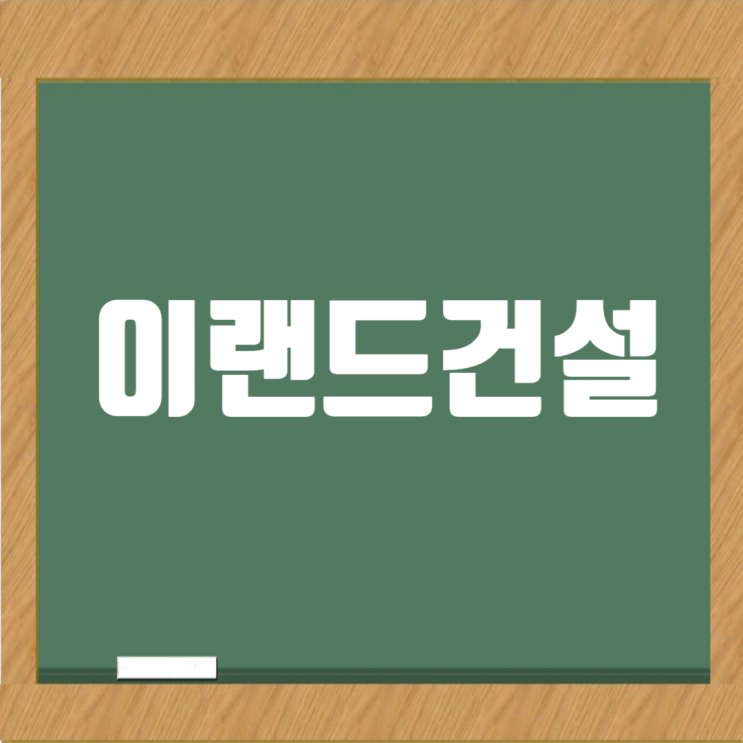 이랜드건설 취업 전략 완전 정복: 채용·연봉·복리후생 2024