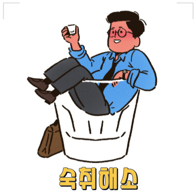 과음 후 속이 좋지 않거나 두통 있을때 해결방법