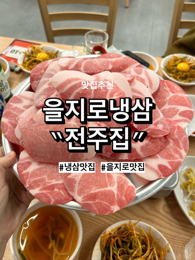  을지로맛집 냉동삼겹살 [전주집], 웨이팅 전화예약