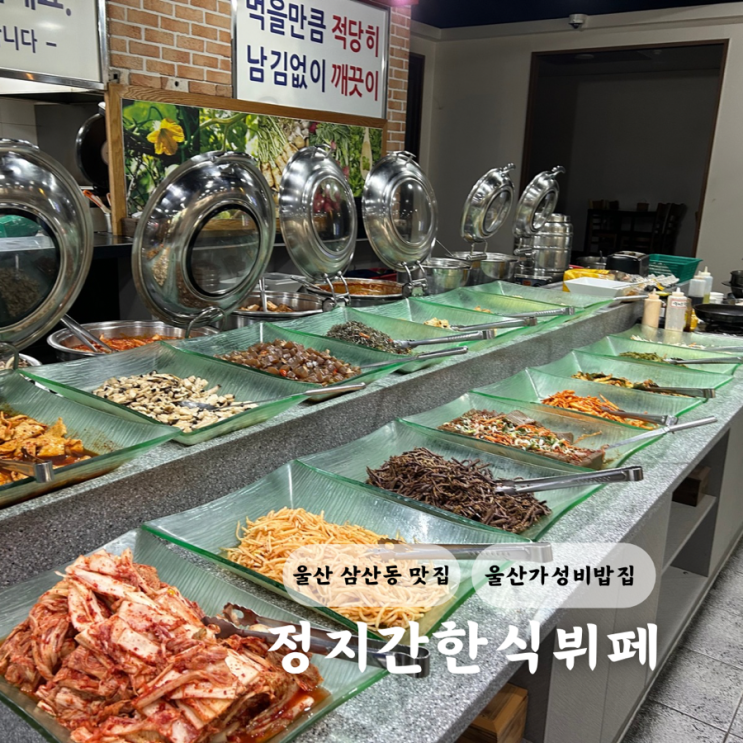  울산 삼산동 맛집 정지간 한식뷔페 가성비 아침밥 밥집