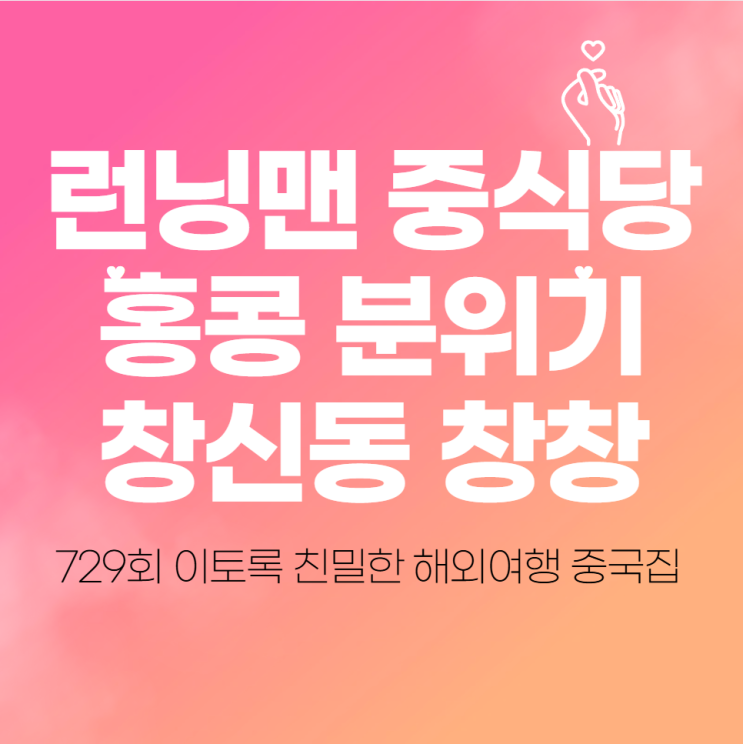  런닝맨 중식당 홍콩 분위기 창신동 창창 729회 이토록 친밀한 해외여행 중국집