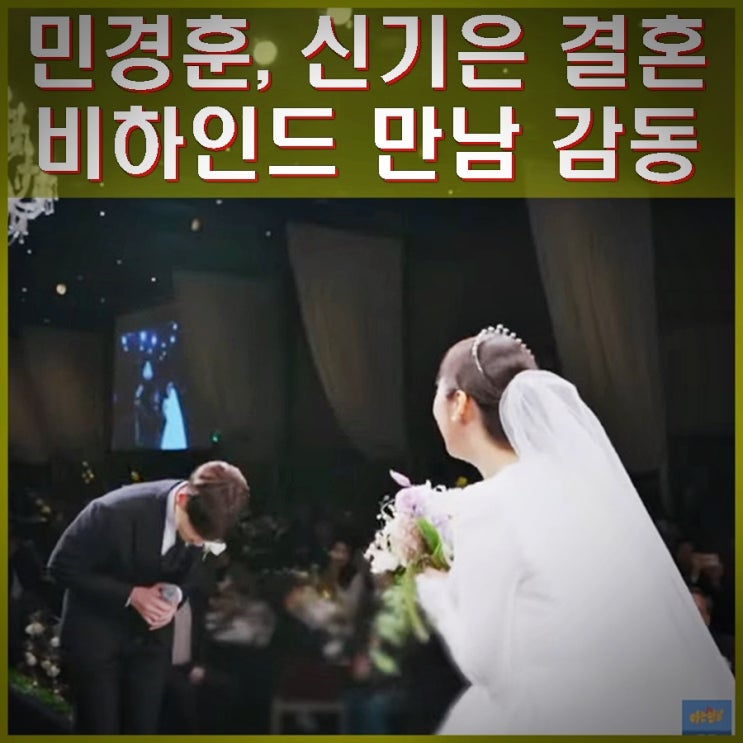 <b>민경훈</b> 와이프 신기은 결혼식. 비하인드 만남, 아는형님 멤버... 