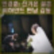 민경훈 와이프 신기은 결혼식. 비하인드 만남, 아는형님 멤버 우정과시.
