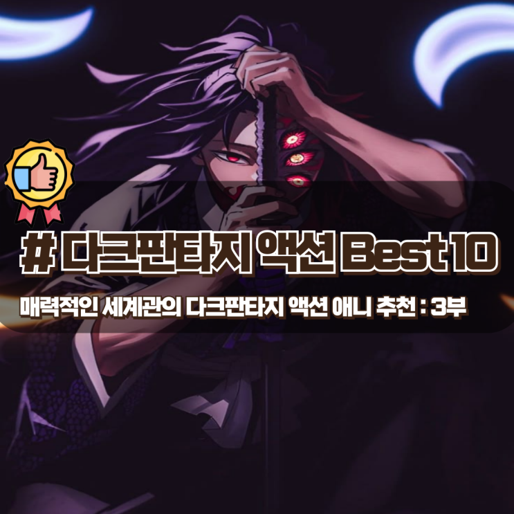  매력적인 세계관의 다크판타지 액션 애니 추천 Best 10