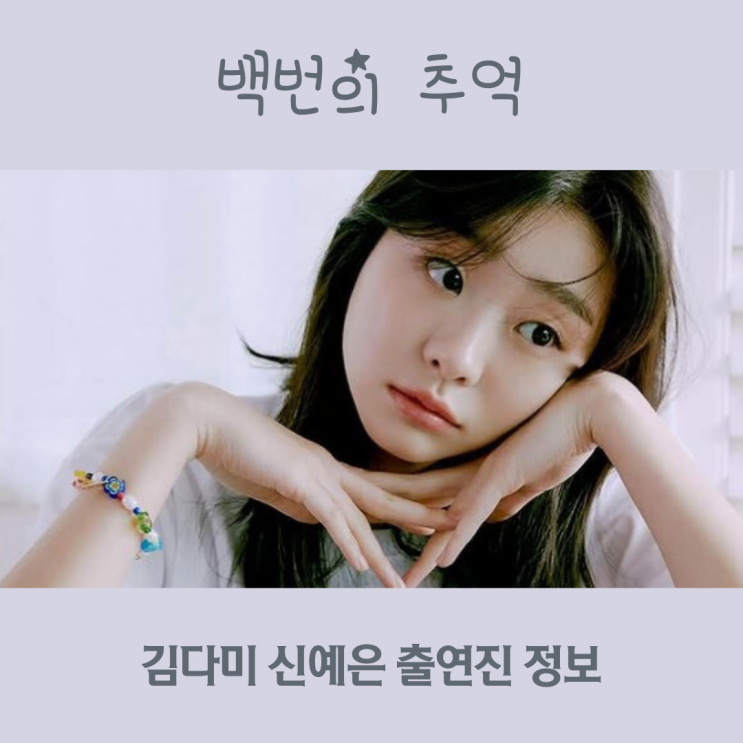 <b>백번의 추억 김다미 신예은</b> 출연진 등장인물 정보