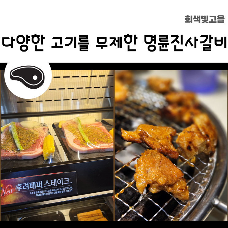 다양한 고기를 무제한으로 고기테마파크 명륜진사갈비 영천점