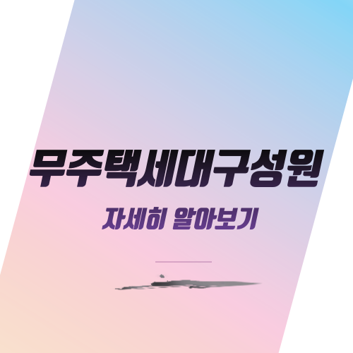  무주택세대구성원 자세히 알아보기