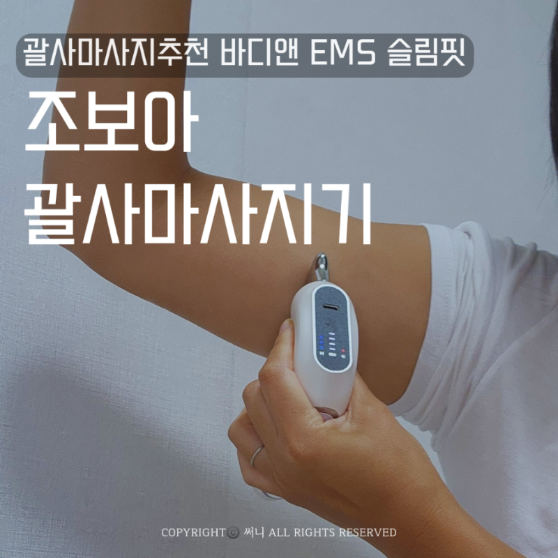 괄사마사지추천 바디앤 EMS 슬림핏 조보아 괄사마사지기 후기