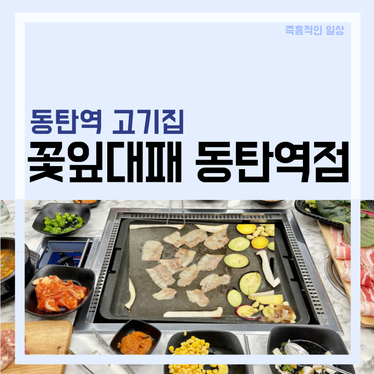  [동탄2] 꽃잎대패 동탄역점 - 동탄 회식장소, 삼겹살, 대패 맛집