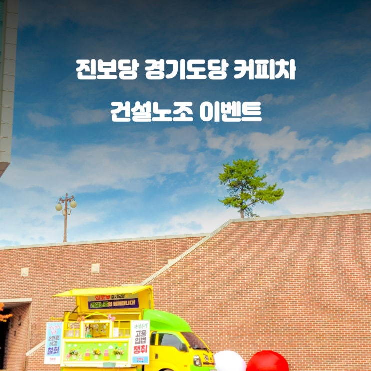  진보당 경기도당 이벤트 : 건설노조 커피차