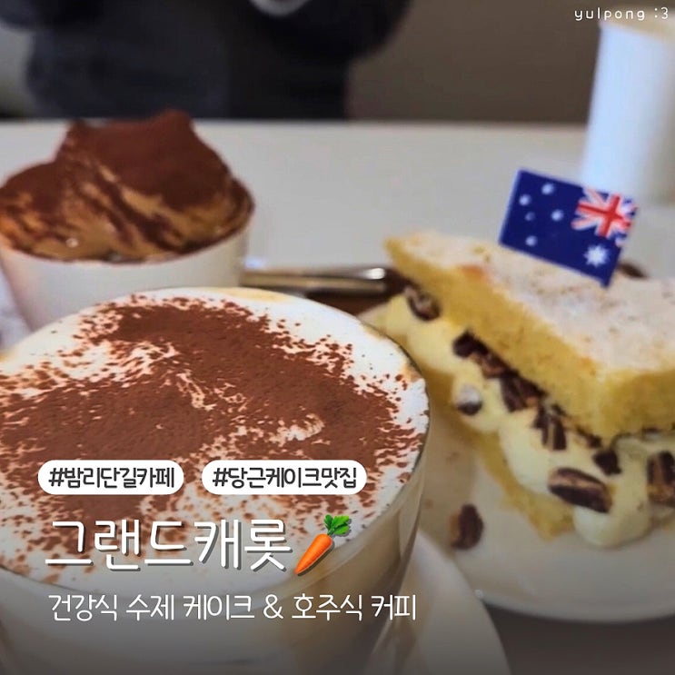  밤리단길카페 그랜드캐롯 꾸덕한 당근케이크와 피넛 카푸치노 추천