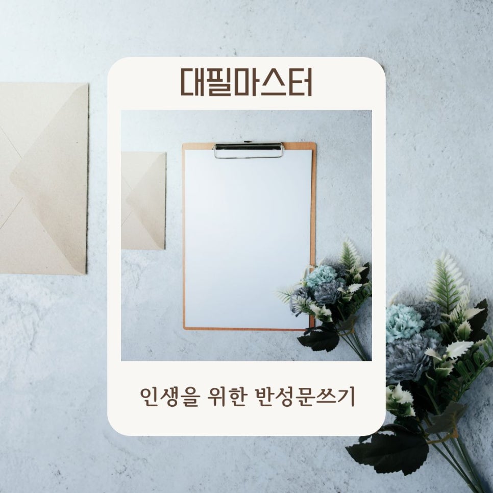 인생을 위한 반성문쓰기 확인하세요!
