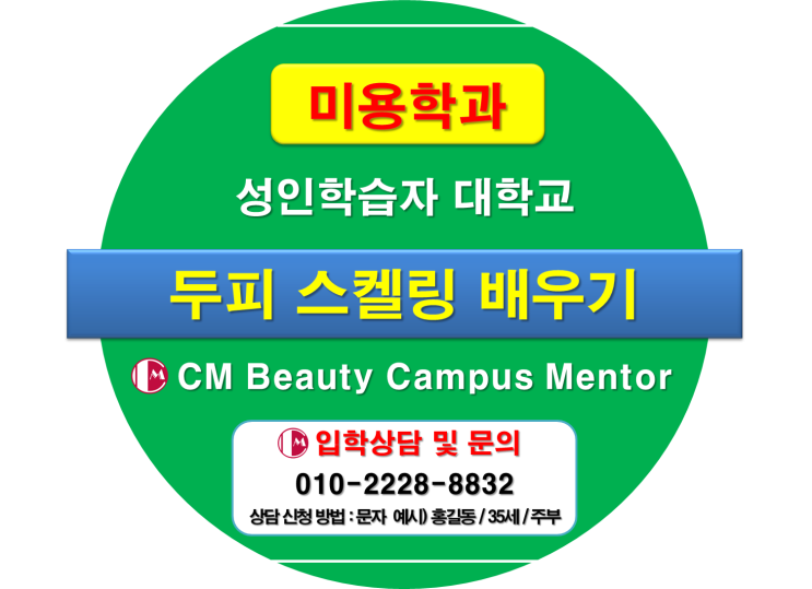  학점은행제와 사이버대학교 미용학과 두피스켈링 배우기