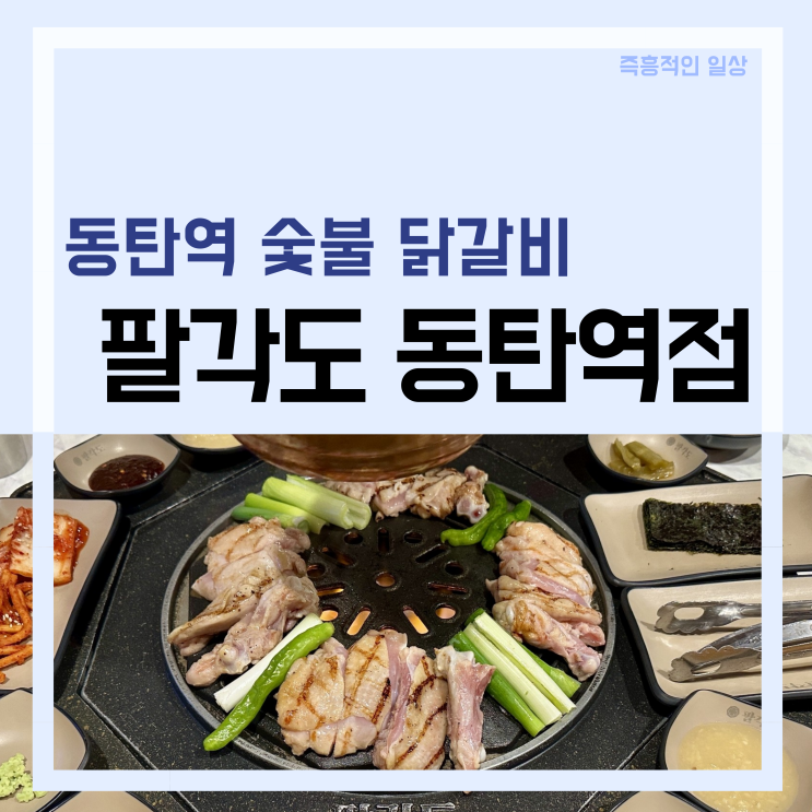  팔각도 동탄역점 동탄역 닭갈비 맛집 열혈사제2 회식장소 술집