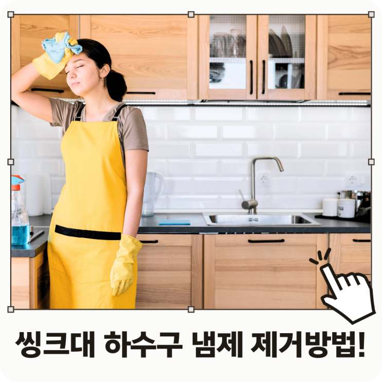  씽크대 하부장 하수구 냄새 제거하는 방법!