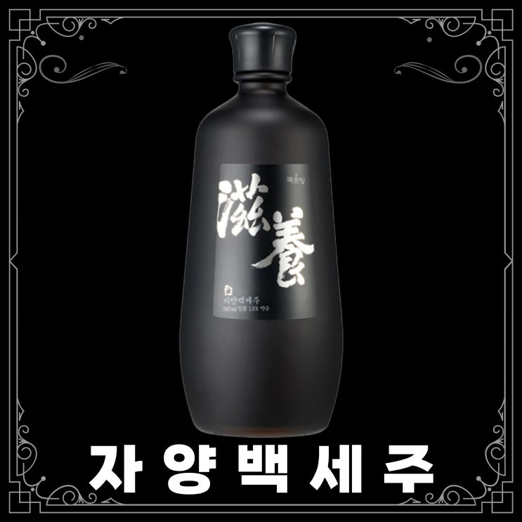  자양백세주