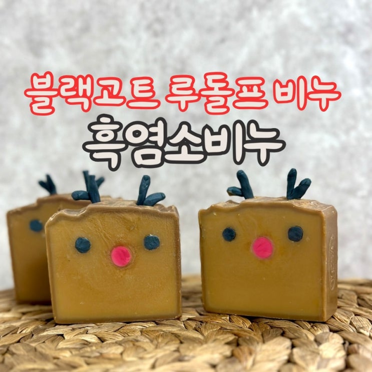  흑염소 루돌프 비누 만들기, cp비누 DIY (블랙 고트 비누, 크리스마스 비누)