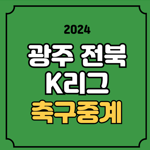 <b>광주</b> <b>전북</b> 중계 방송 2024년 11월 24일 <b>광주</b> FC <b>전북</b> 현대... 