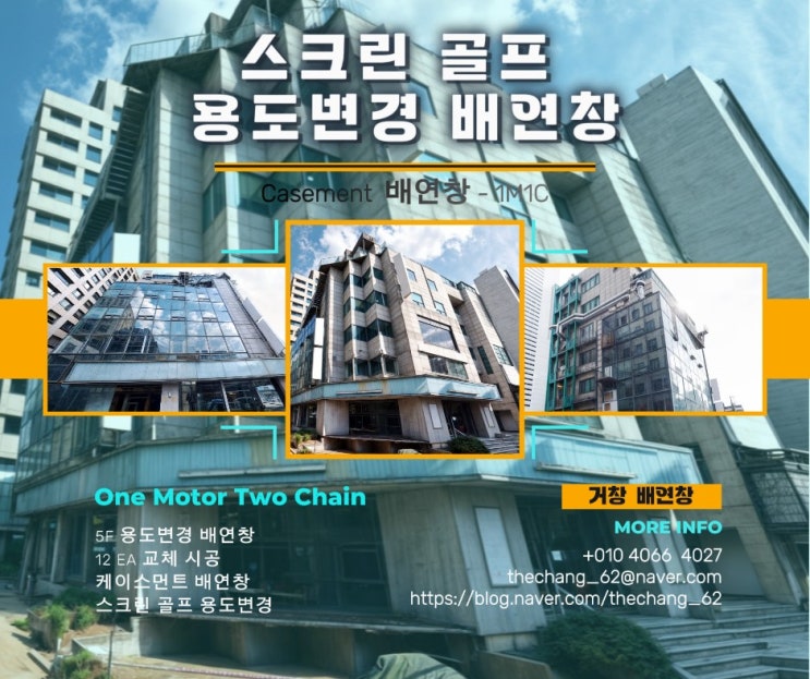  은평구 스크린골프 용도변경 배연창 시공