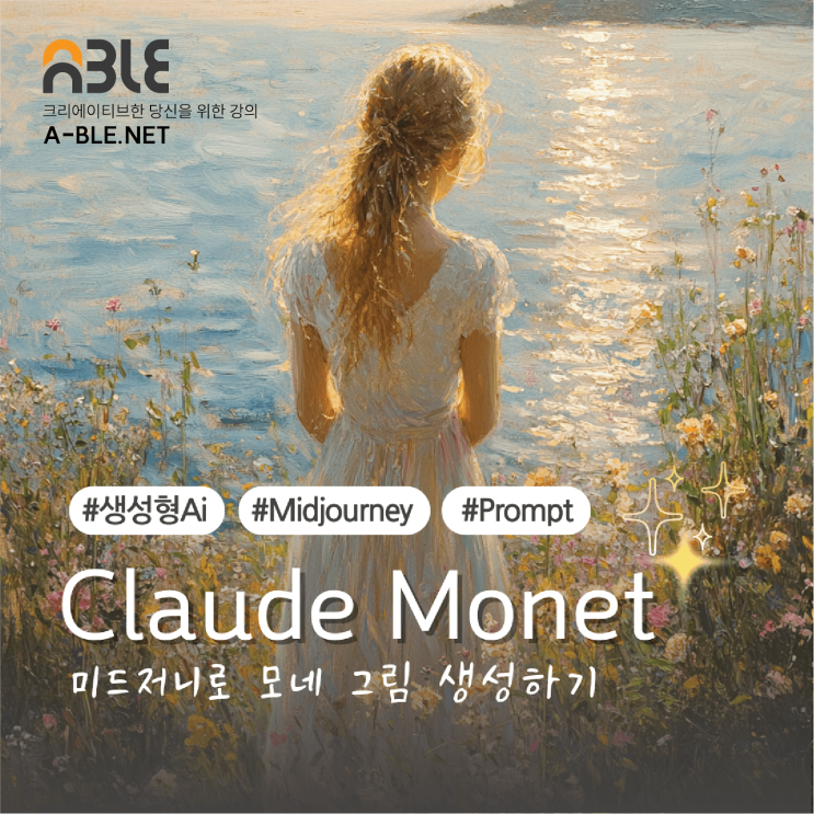  이미지 생성형 Ai 인공지능 Midjourney 인상주의 클로드 모네  prompt