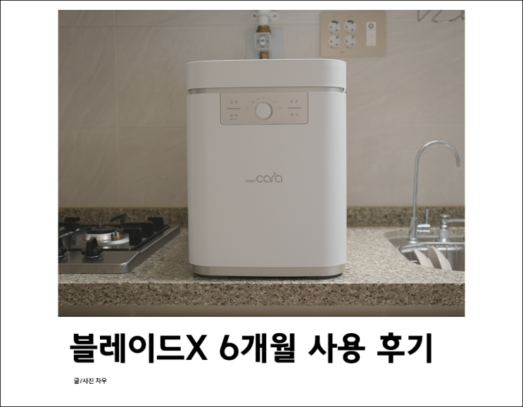  음식물처리기 비교 건조 분쇄 스마트카라 블레이드X 반년간 사용후기