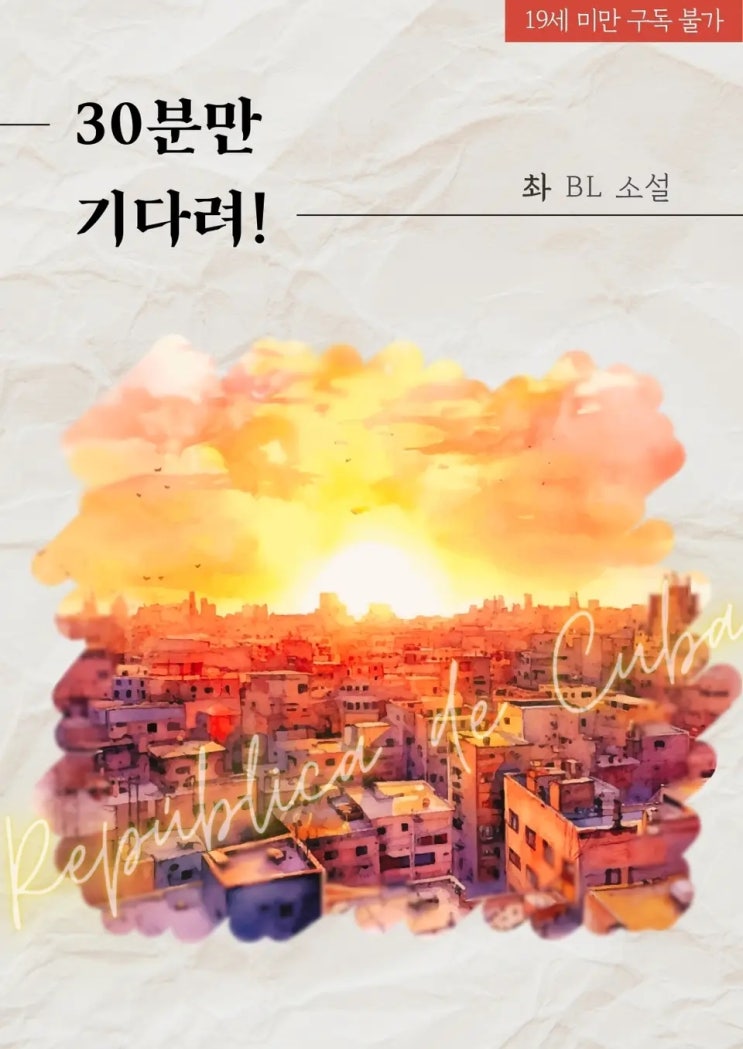 판매중지) 촤-30분만 기다려! (11/27) 판매중지) 촤-30분만 기다려! (11/27)