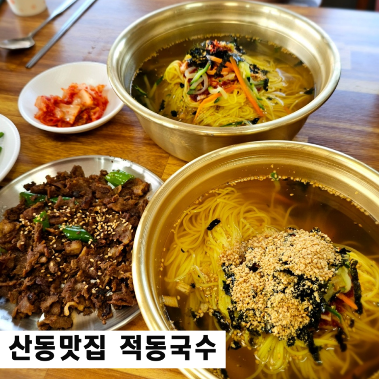  구미 잔치국수 맛집 적동국수 산동 점심 추천
