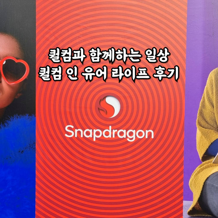  퀄컴과 함께하는 일상 퀄컴 인 유어 라이프 후기