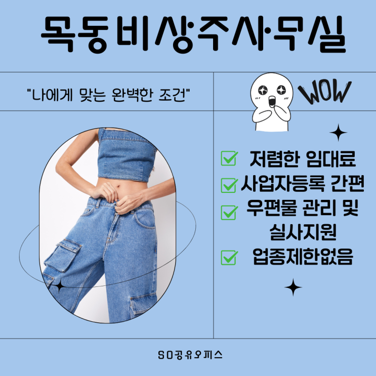  목동비상주사무실 건물주 직접 계약 조건을 찾으세요!