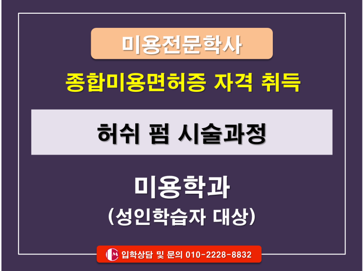  미용사실기 허쉬 펌 미용학과 있는 대학교에서 배우기