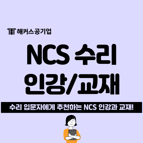  NCS 필기 수리능력 입문자 맞춤 인강과 교재가 있다고?(실제 후기)