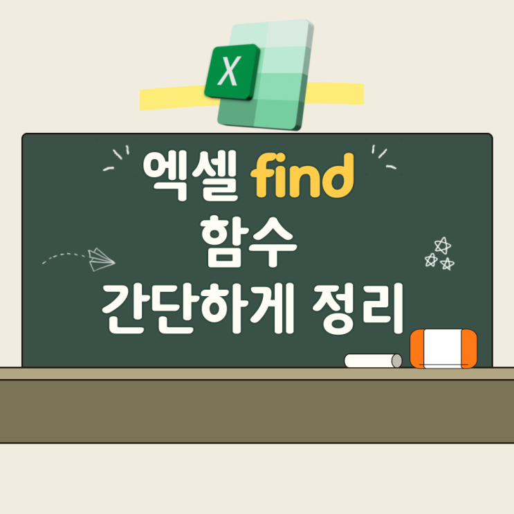  엑셀 find 함수 간단하게 정리