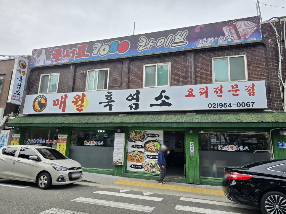 매월흑염소 방학사거리점 사진 1