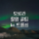 오로라 사진 촬영 방법 | 노르웨이 트롬쇠