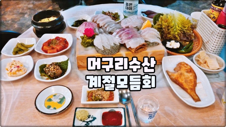 연산동맛집은 머구리수산 연산역횟집 계절모듬회 술먹방 추천 연산동맛집은 머구리수산 연산역횟집 계절모듬회 술먹방 추천