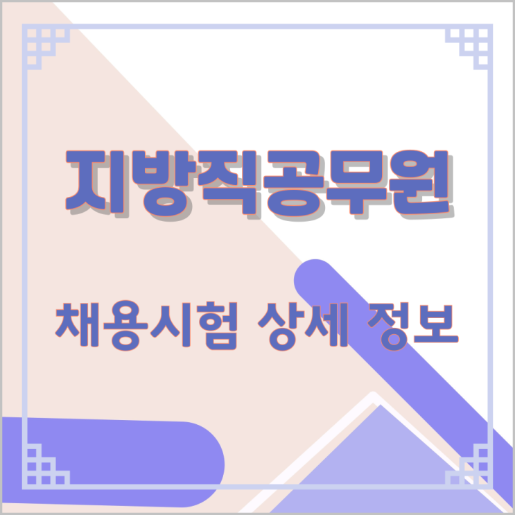 지방직공무원 채용시험 상세 정보 지방직공무원 채용시험 상세 정보