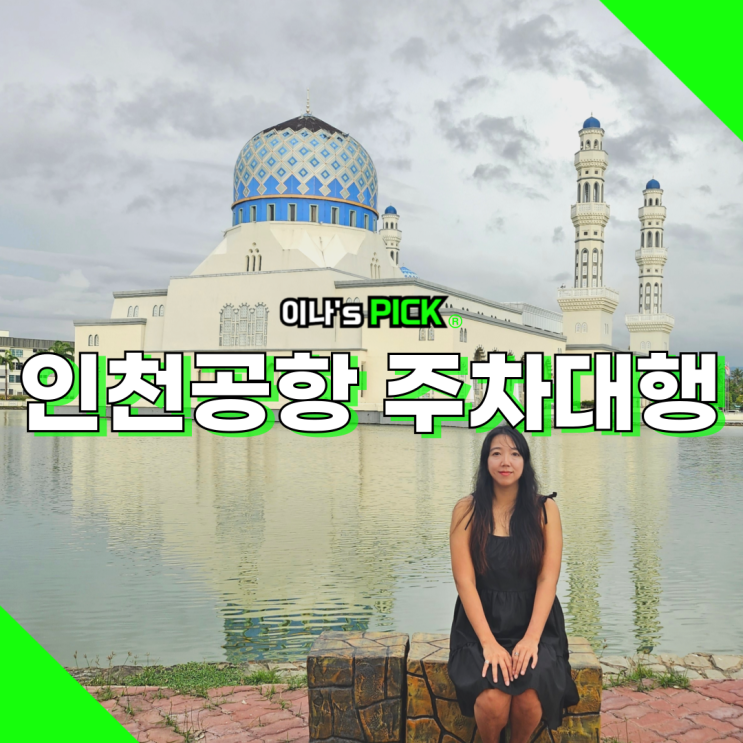 인천공항 주차대행 가격 주차장 예약 후기